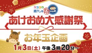 UTY「スゴろく 青ケンキ印 あけおめ大感謝 ~お年玉企画~」に出演します